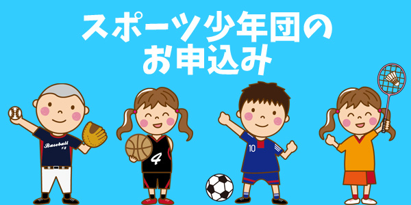 スポーツ少年団申込用紙